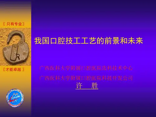我国口腔技工工艺的前景和未来