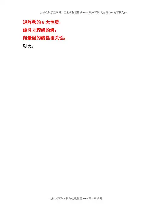 (线性代数)矩阵秩的8大性质、重要定理以及关系
