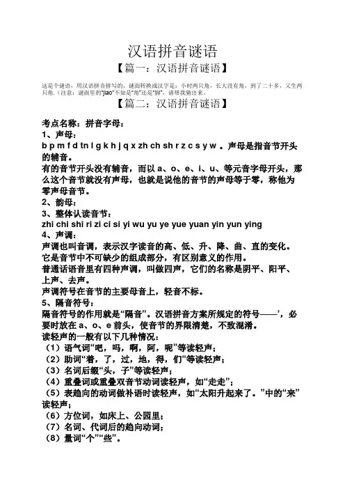 汉语拼音谜语