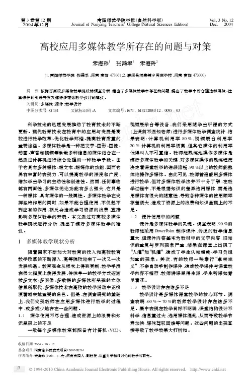 高校应用多媒体教学所存在的问题与对策