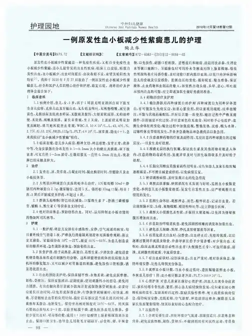一例原发性血小板减少性紫癜患儿的护理