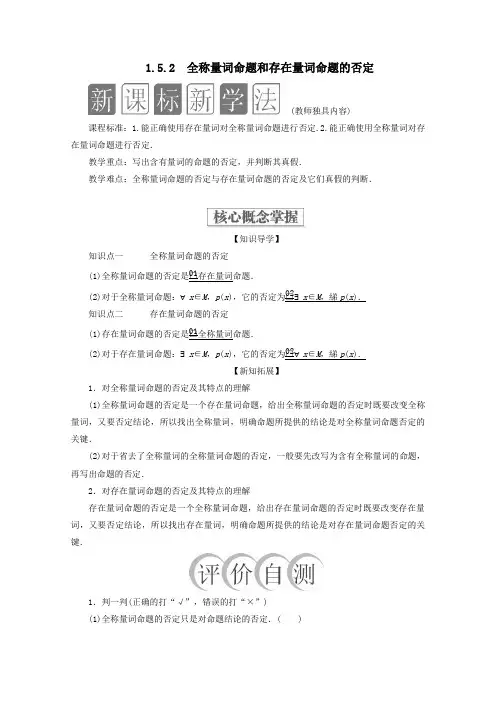 新教材高中数学1.5全称量词与存在量词1.5.2全称量词命题和存在量词命题的否定教学案新人教A版必修第一册