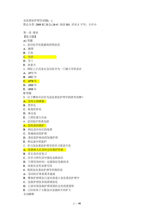 急危重症护理学试题及复习资料