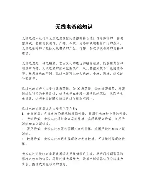 无线电基础知识 2