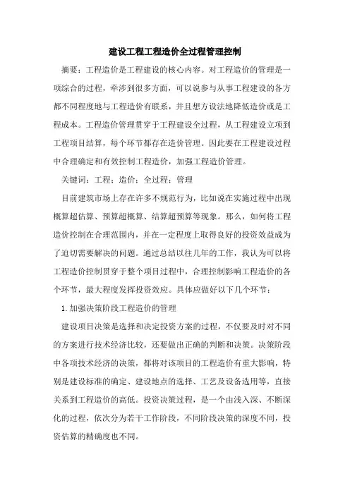 建设工程工程造价全过程管理控制