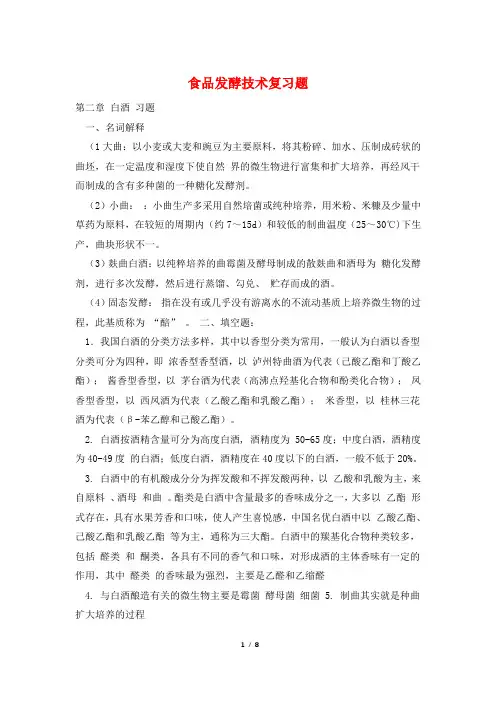 食品发酵技术复习题