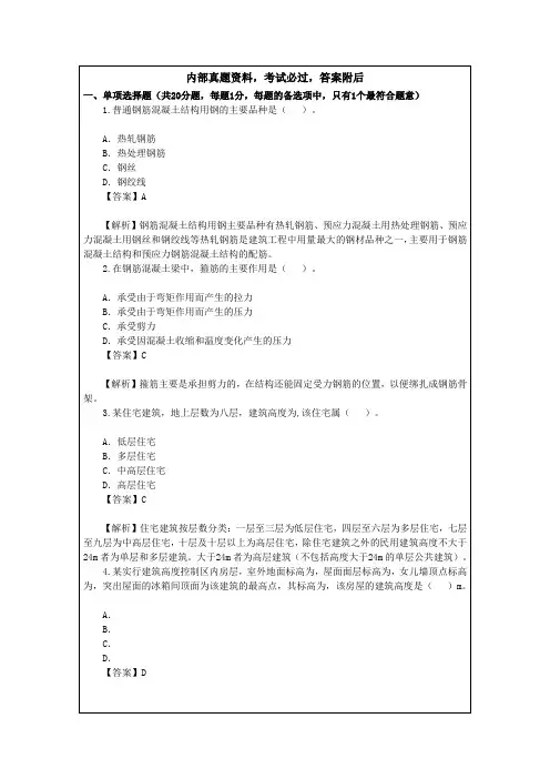 建筑工程管理与实务真题及答案解析