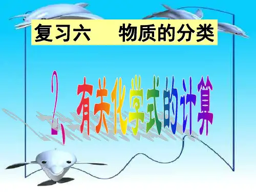 化学式的计算PPT教学课件