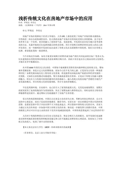 浅析传统文化在房地产市场中的应用