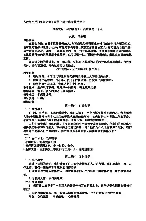 人教版小学四年级语文下册第七单元作文教学