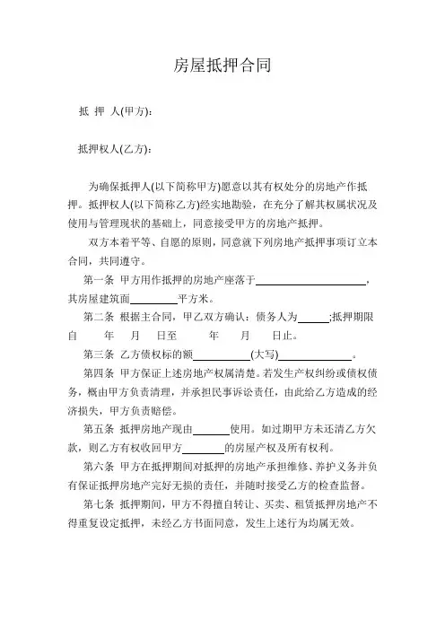 房屋抵押合同范本