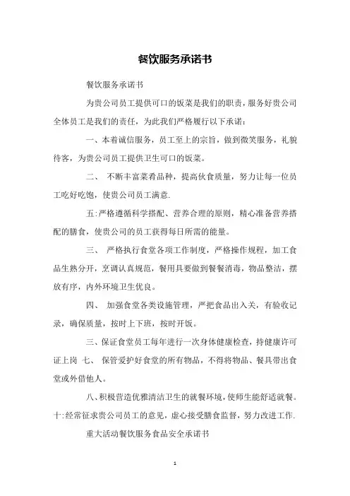 餐饮服务承诺书 2