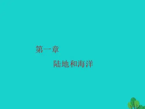 八年级地理上册第一章第一节海陆分布课件中图版