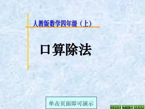 人教版四年级数学上册除数是两位数的口算除法