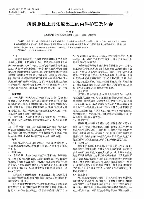 浅谈急性上消化道出血的内科护理及体会