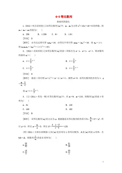 【走向高考】(2013春季发行)高三数学第一轮总复习 6-3等比数列 新人教A版