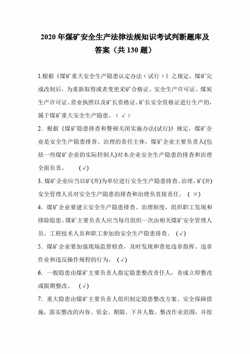2020年煤矿安全生产法律法规知识考试判断题库及答案(共130题)