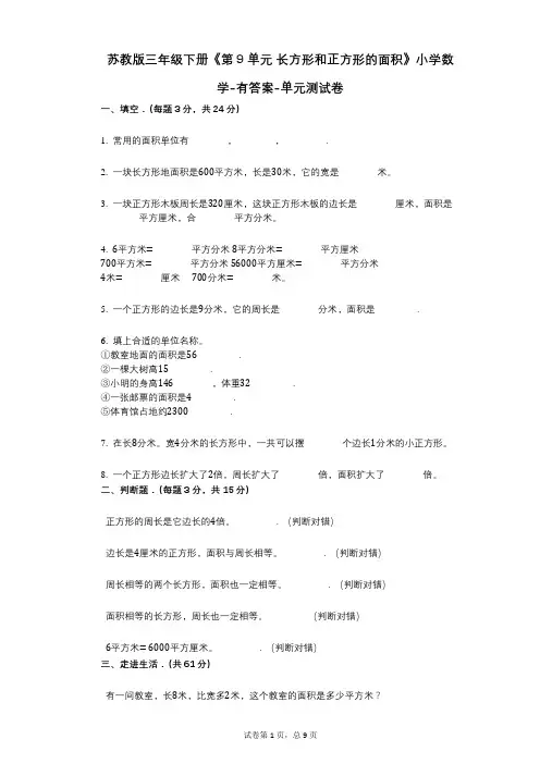 苏教版三年级下册《第9单元_长方形和正方形的面积》小学数学-有答案-单元测试卷