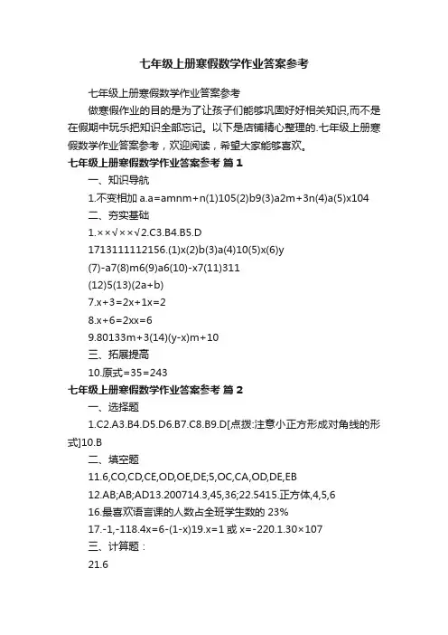 七年级上册寒假数学作业答案参考