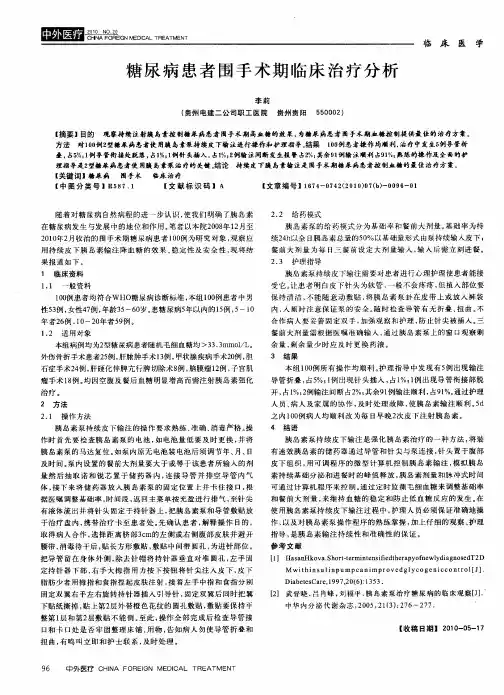 糖尿病患者围手术期临床治疗分析