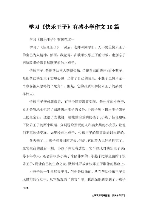 学习《快乐王子》有感小学作文10篇_作文专题