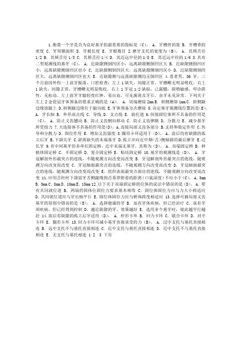 2010年口腔执业助理医师考试口腔修复模拟试题及答案(二)