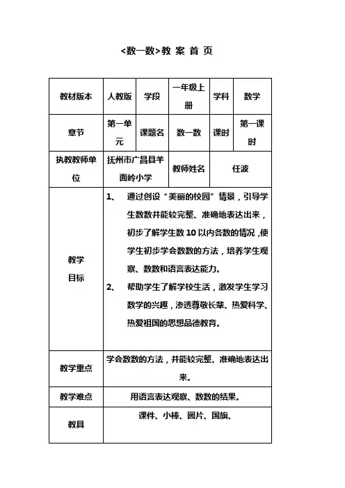 人教版小学数学一年级上册第一单元第一课时《数一数》教案