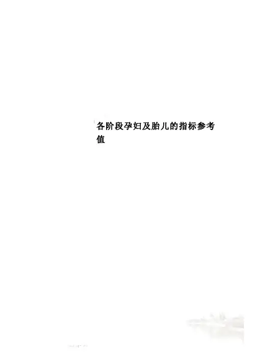 各阶段孕妇及胎儿的指标参考值