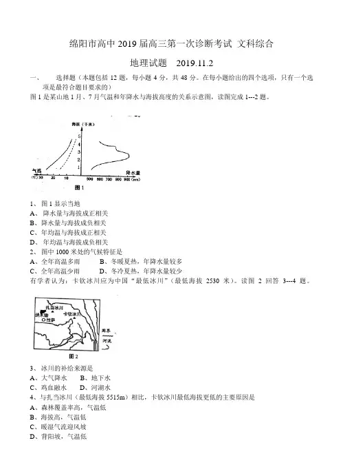 四川省绵阳市2019届高三第一次诊断性考试文综试题