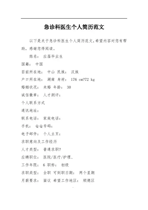 急诊科医生个人简历范文