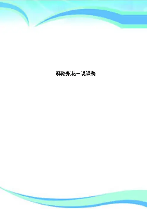 驿路梨花说课稿