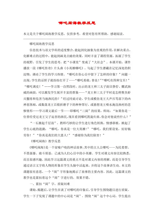 哪吒闹海教学反思_教案教学设计