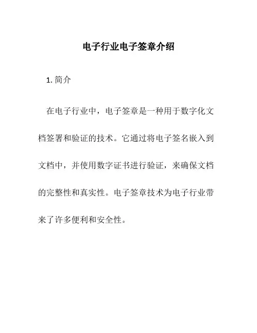 电子行业电子签章介绍
