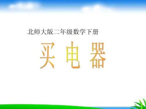 北师大版二年级数学下册《买电器》优秀教学课件PPT之三