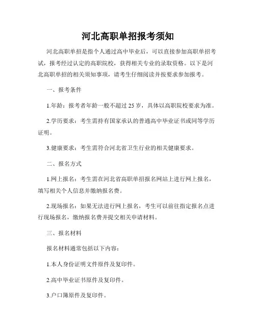 河北高职单招报考须知