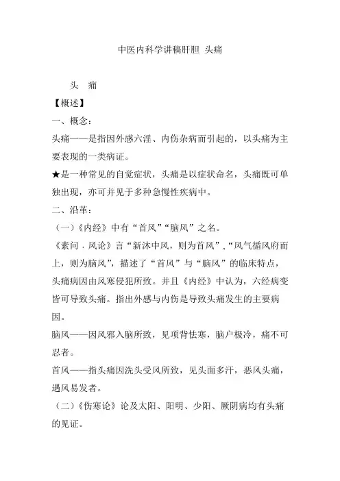 中医内科学讲稿肝胆 头痛