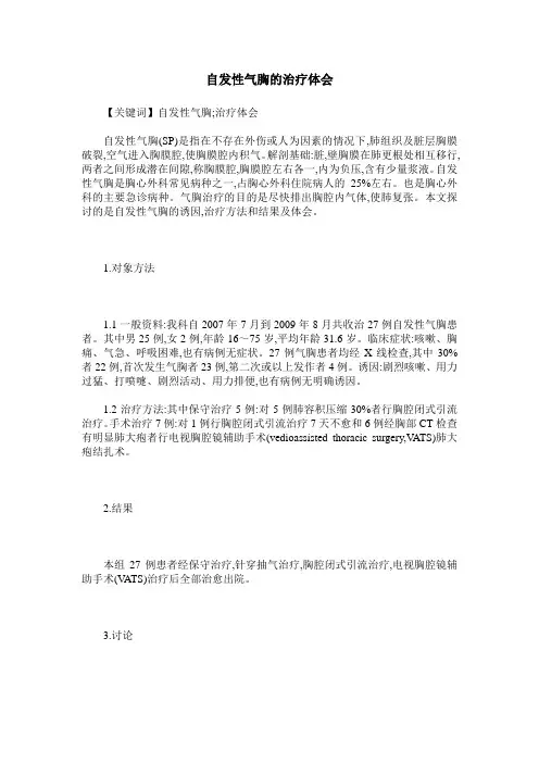 自发性气胸的治疗体会