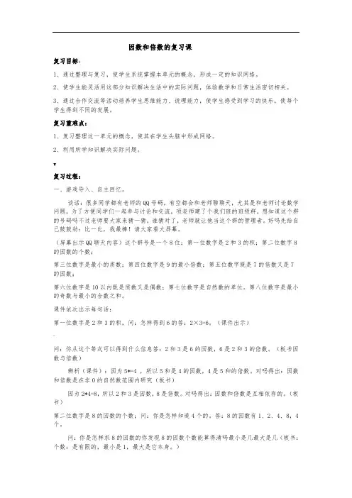 因数和倍数的复习课