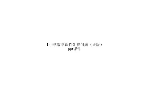 小学数学课件提问题正版ppt课件
