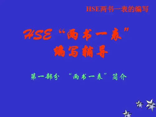 HSE两书一表编写辅导