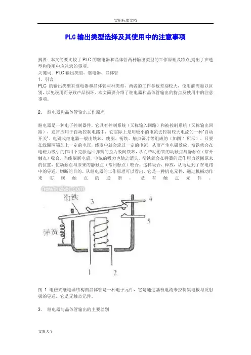 PLC输出电路(继电器,晶体管,晶闸管输出)区别,PLC输出类型选择和注意事项