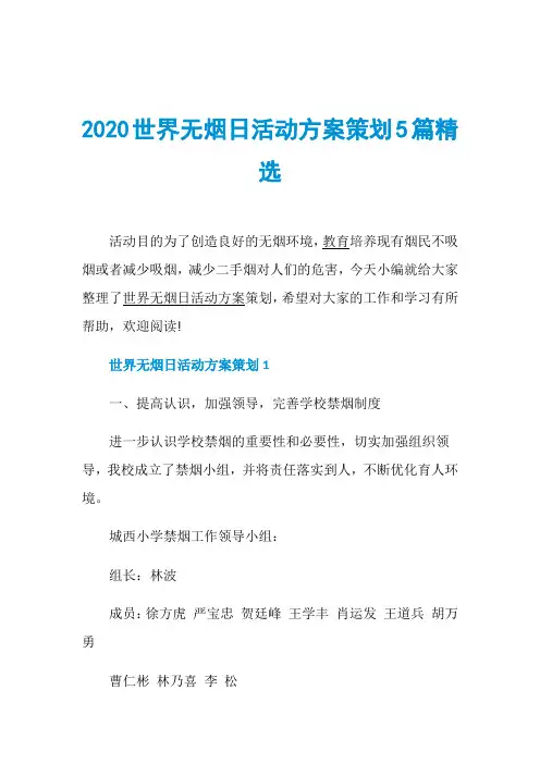 2020世界无烟日活动方案策划5篇精选