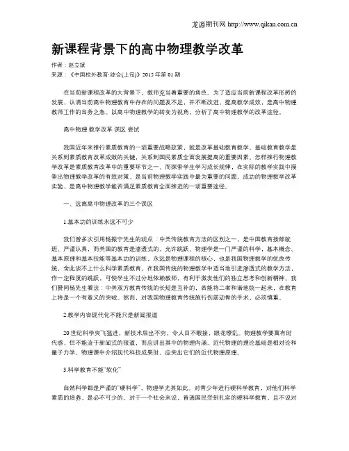 新课程背景下的高中物理教学改革
