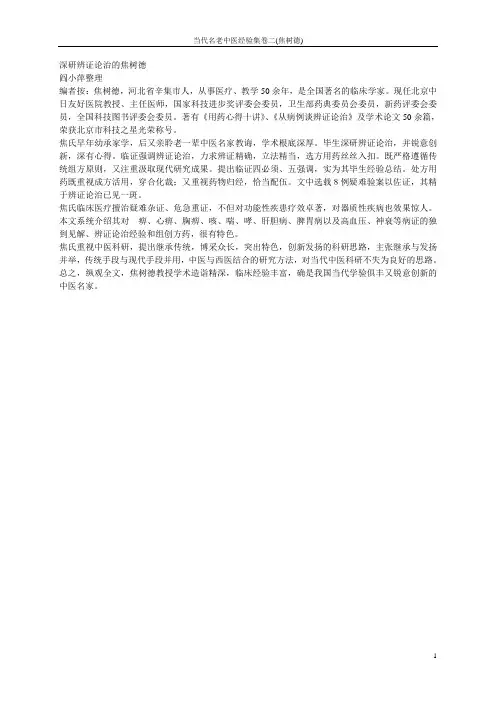 爱爱医资源-当代名老中医经验集卷二(焦树德)