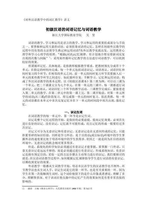初级汉语的词语记忆与词语教学