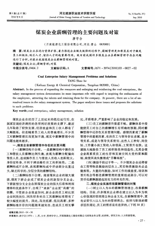 煤炭企业薪酬管理的主要问题及对策
