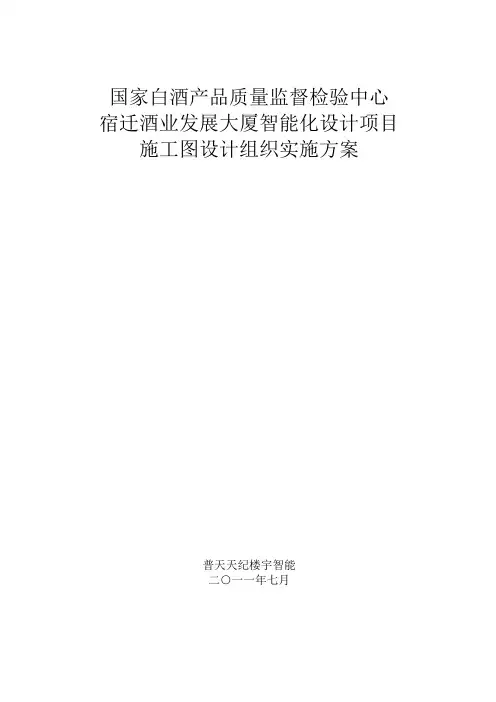 施工图设计组织实施计划方案