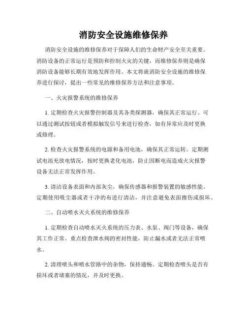 消防安全设施维修保养