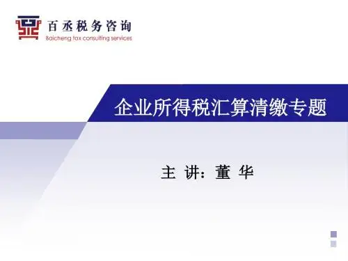 2015年企业所得税汇算清缴专题