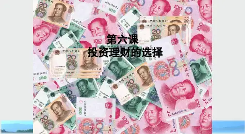 人教版政治必修一课件:2.6 投资理财的选择 (共31张PPT)